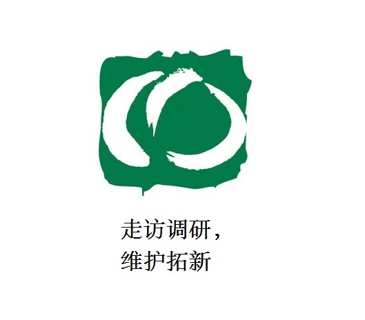 走訪調(diào)研，維護(hù)拓新
