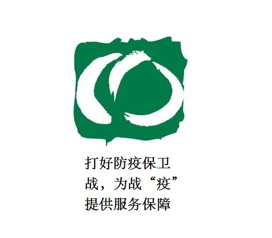 打好防疫保衛(wèi)戰(zhàn)，為戰(zhàn)“疫”提供服務保障