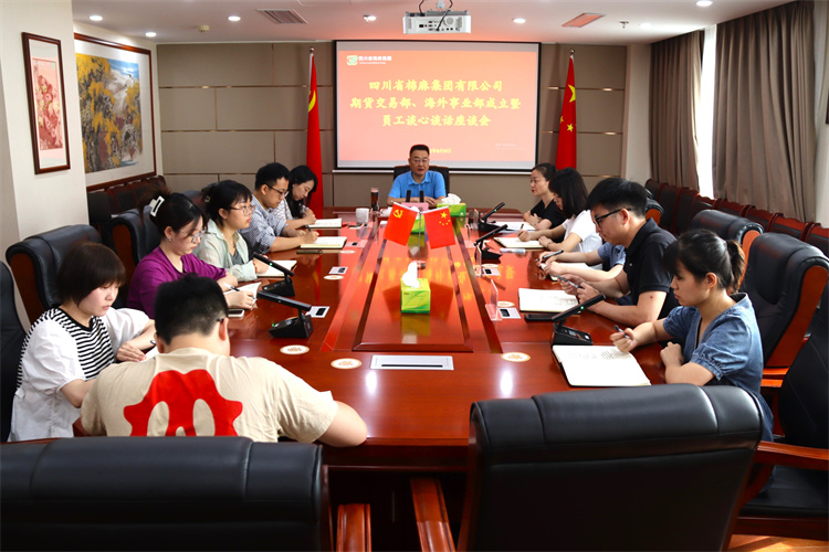 集團公司召開期貨交易部、海外事業(yè)部成立暨員工談心談話會