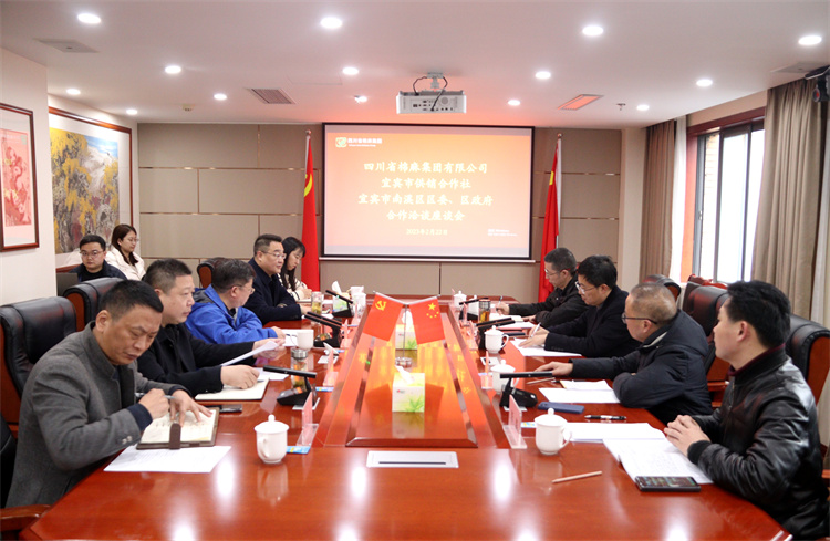 集團(tuán)公司召開與南溪區(qū)區(qū)委、區(qū)政府、宜賓市供銷社合作洽談座談會