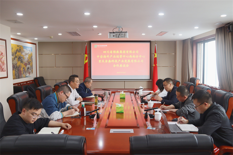 集團公司召開與重慶金鑫科技產(chǎn)業(yè)發(fā)展公司、中咨海外產(chǎn)業(yè)運營中心合作洽談座談會