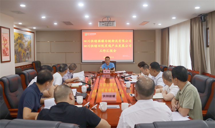 集團公司召開騏驥冷鏈公司、舊院黑雞公司工作匯報會