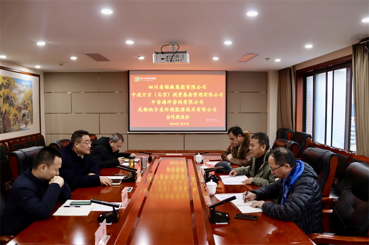 集團公司召開與中投萬方（北京）投資基金管理有限公司、中咨海外資訊有限公司、 成都納爾美環(huán)境能源技術有限公司合作座談會