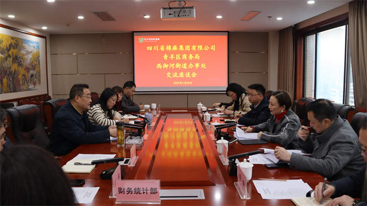 集團(tuán)公司召開(kāi)與青羊區(qū)商務(wù)局、西御河街道辦事處交流座談會(huì)
