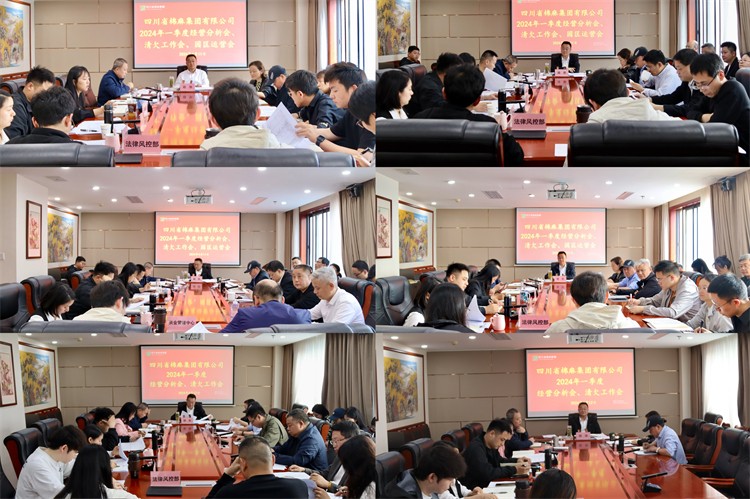 棉麻集團(tuán)召開2024年一季度經(jīng)營分析會、清欠工作會、園區(qū)運(yùn)營會