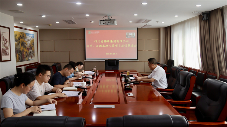 集團(tuán)公司召開達(dá)州、萬源基地入園項(xiàng)目建設(shè)推進(jìn)會(huì)